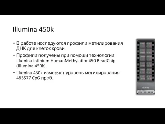 Illumina 450k В работе исследуются профили метилирования ДНК для клеток крови. Профили