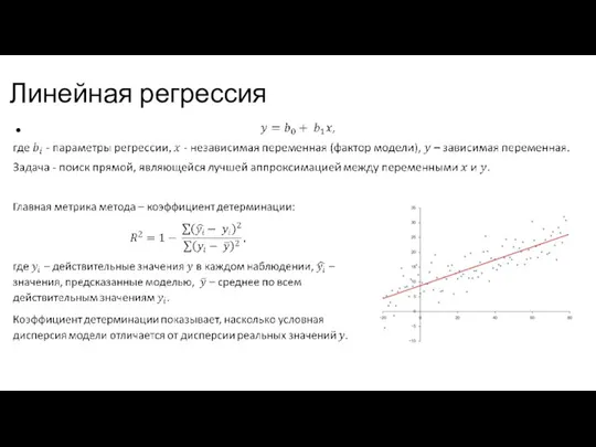 Линейная регрессия