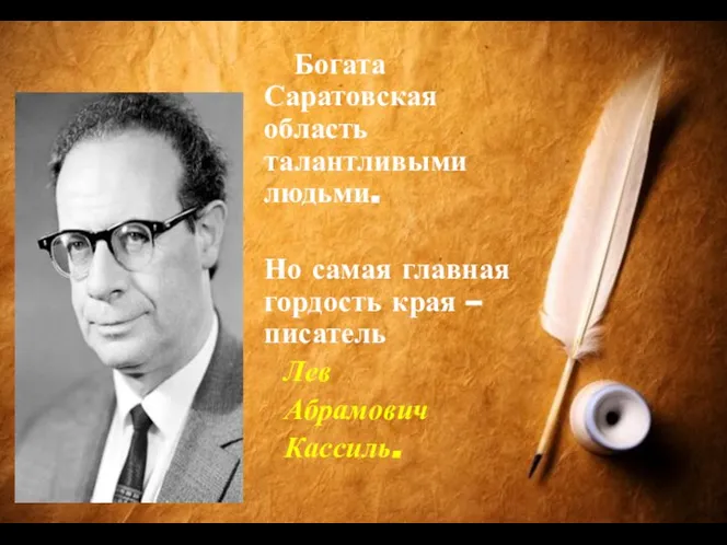 Богата Саратовская область талантливыми людьми. Но самая главная гордость края – писатель Лев Абрамович Кассиль.