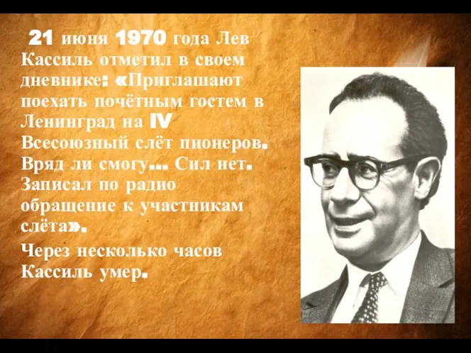 21 июня 1970 года Лев Кассиль отметил в своем дневнике: «Приглашают поехать
