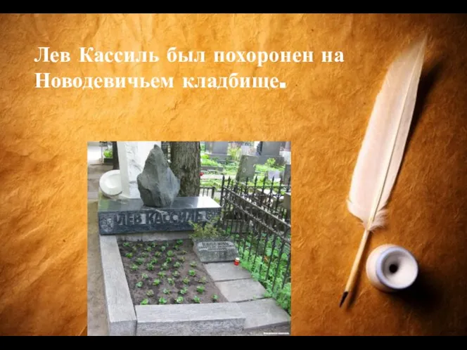 Лев Кассиль был похоронен на Новодевичьем кладбище.