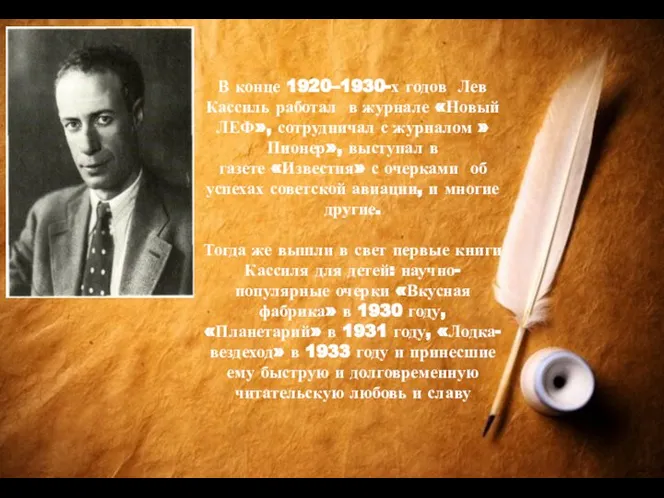 В конце 1920–1930-х годов Лев Кассиль работал в журнале «Новый ЛЕФ», сотрудничал