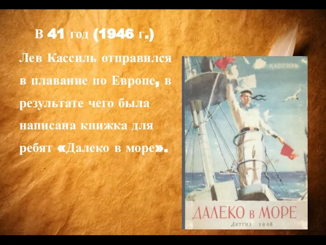 В 41 год (1946 г.) Лев Кассиль отправился в плавание по Европе,