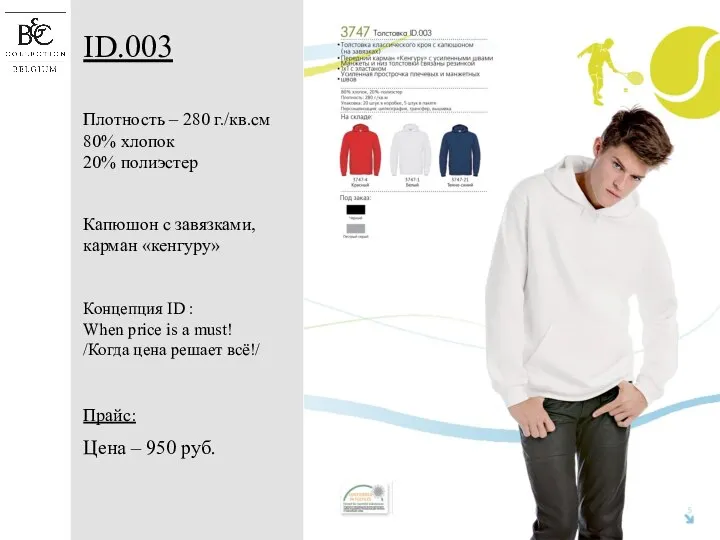 Прайс: Цена – 950 руб. ID.003 Плотность – 280 г./кв.см 80% хлопок