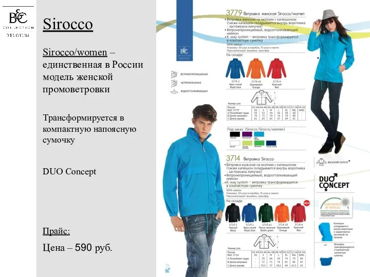 Sirocco Sirocco/women – единственная в России модель женской промоветровки Трансформируется в компактную