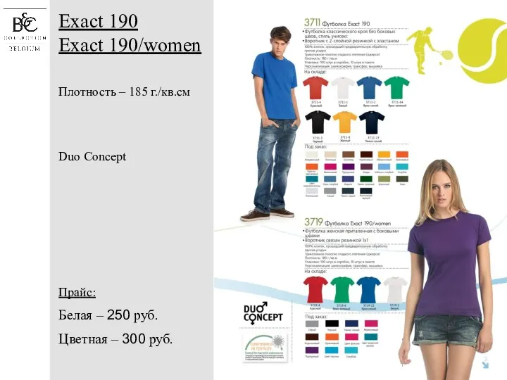 Exact 190 Exact 190/women Плотность – 185 г./кв.см Duo Concept Прайс: Белая