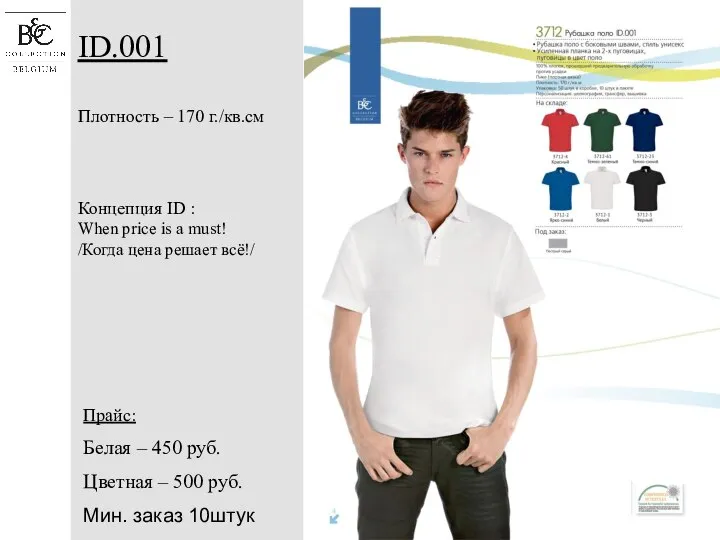 ID.001 Плотность – 170 г./кв.см Концепция ID : When price is a