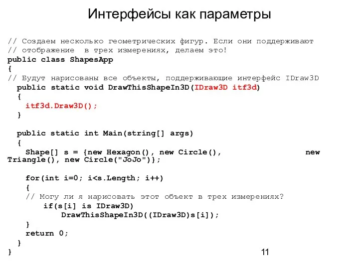 Интерфейсы как параметры // Создаем несколько геометрических фигур. Если они поддерживают //