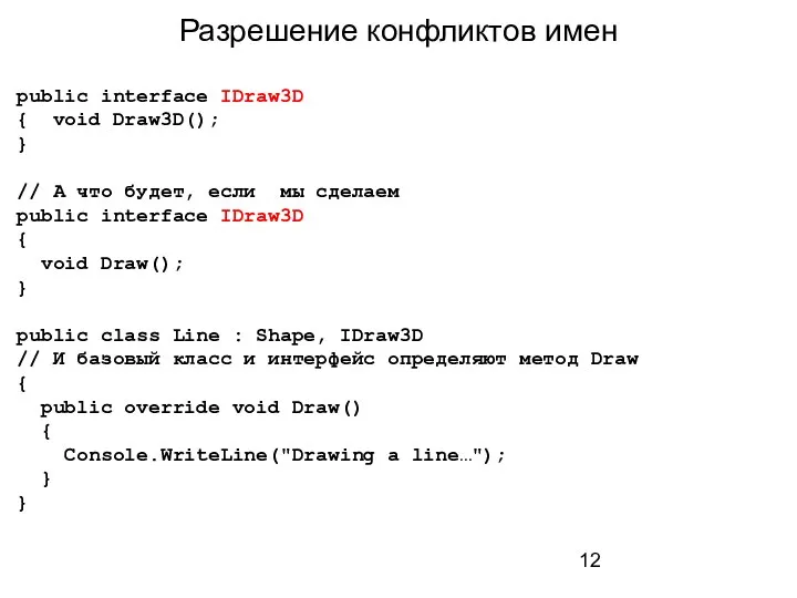 Разрешение конфликтов имен public interface IDraw3D { void Draw3D(); } // А