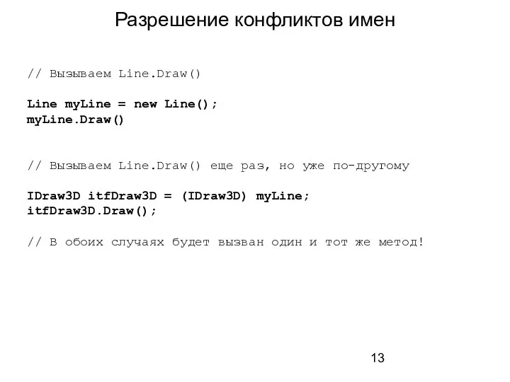 Разрешение конфликтов имен // Вызываем Line.Draw() Line myLine = new Line(); myLine.Draw()