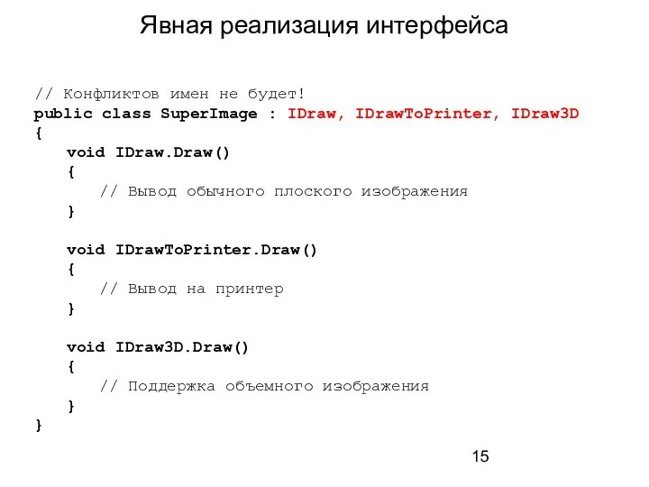 Явная реализация интерфейса // Конфликтов имен не будет! public class SuperImage :