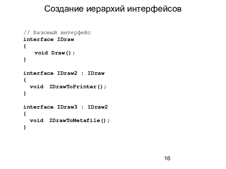 Создание иерархий интерфейсов // Базовый интерфейс interface IDraw { void Draw(); }