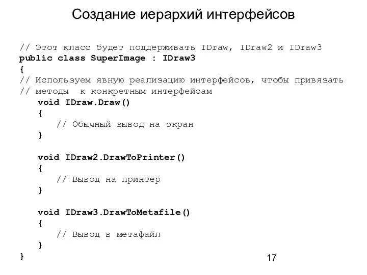 Создание иерархий интерфейсов // Этот класс будет поддерживать IDraw, IDraw2 и IDraw3