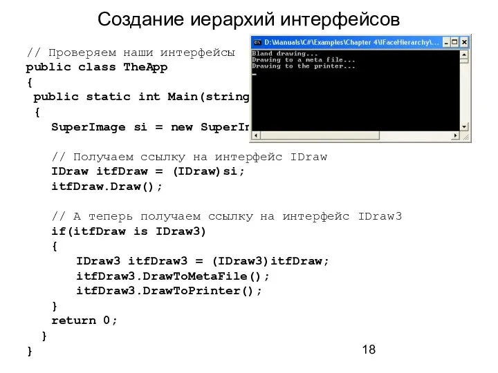 Создание иерархий интерфейсов // Проверяем наши интерфейсы public class TheApp { public