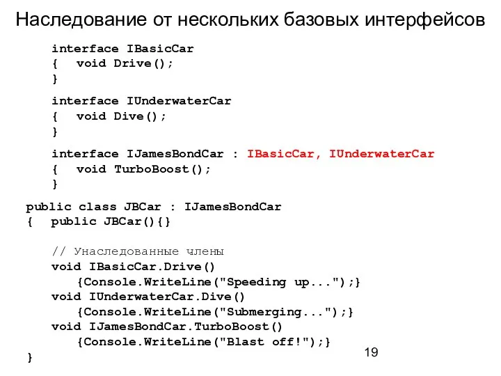 Наследование от нескольких базовых интерфейсов interface IBasicCar { void Drive(); } interface