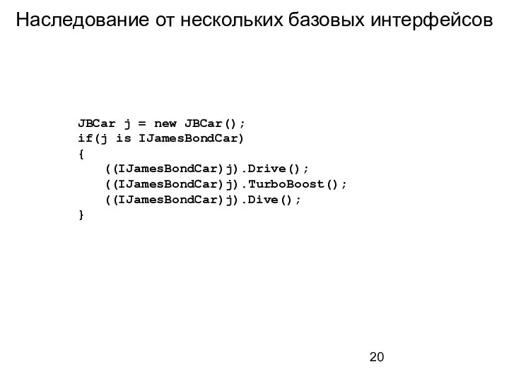 Наследование от нескольких базовых интерфейсов JBCar j = new JBCar(); if(j is