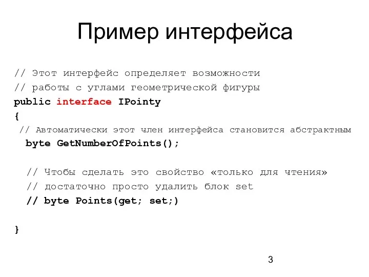 Пример интерфейса // Этот интерфейс определяет возможности // работы с углами геометрической