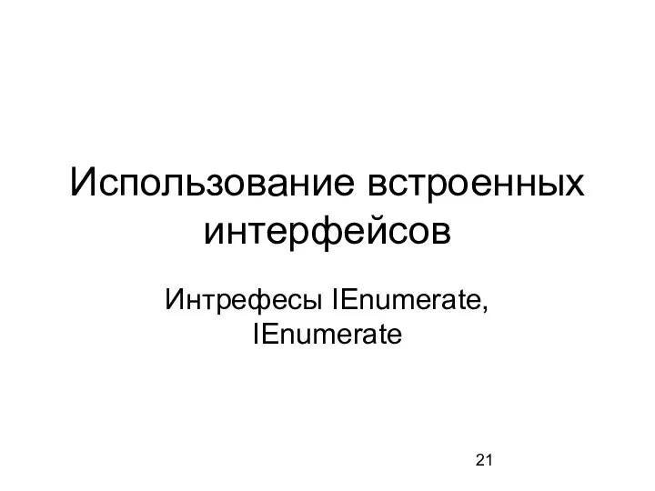 Использование встроенных интерфейсов Интрефесы IEnumerate, IEnumerate