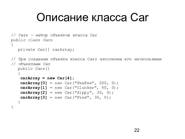 Описание класса Car // Cars — набор объектов класса Car public class