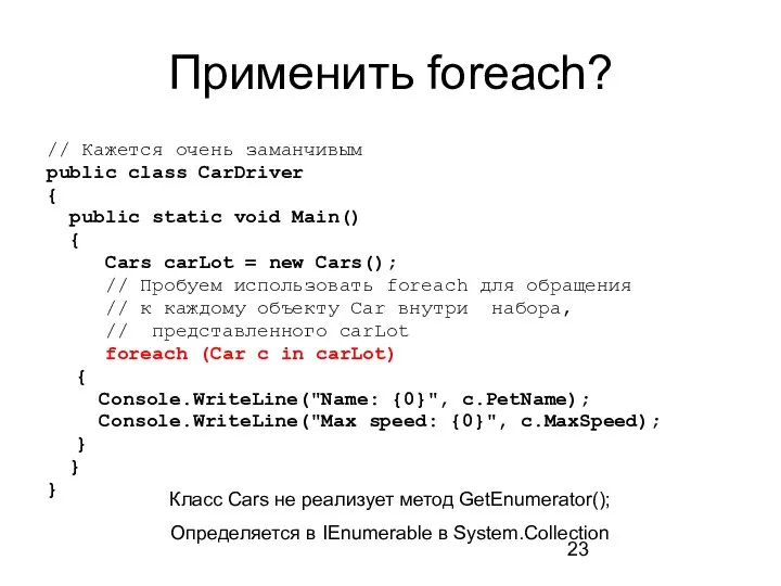 Применить foreach? // Кажется очень заманчивым public class CarDriver { public static