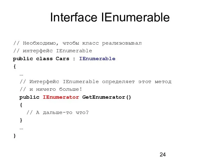 Interface IEnumerable // Необходимо, чтобы класс реализовывал // интерфейс IEnumerable public class