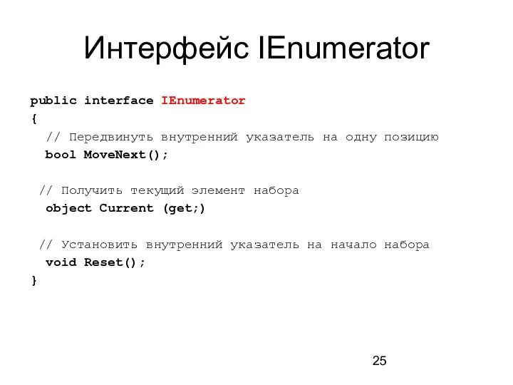 Интерфейс IEnumerator public interface IEnumerator { // Передвинуть внутренний указатель на одну