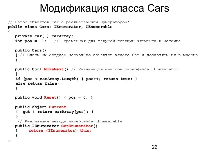Модификация класса Cars // Набор объектов Car с реализованным нумератором! public class