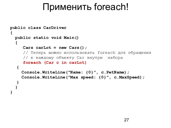 Применить foreach! public class CarDriver { public static void Main() { Cars