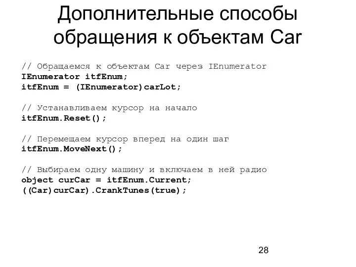 Дополнительные способы обращения к объектам Car // Обращаемся к объектам Car через