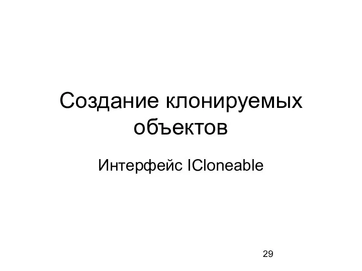 Создание клонируемых объектов Интерфейс ICloneable