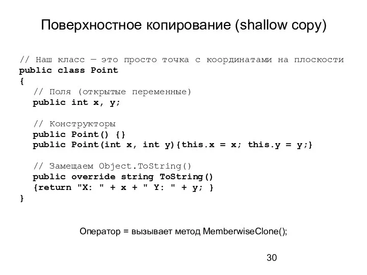 Поверхностное копирование (shallow copy) // Наш класс — это просто точка с