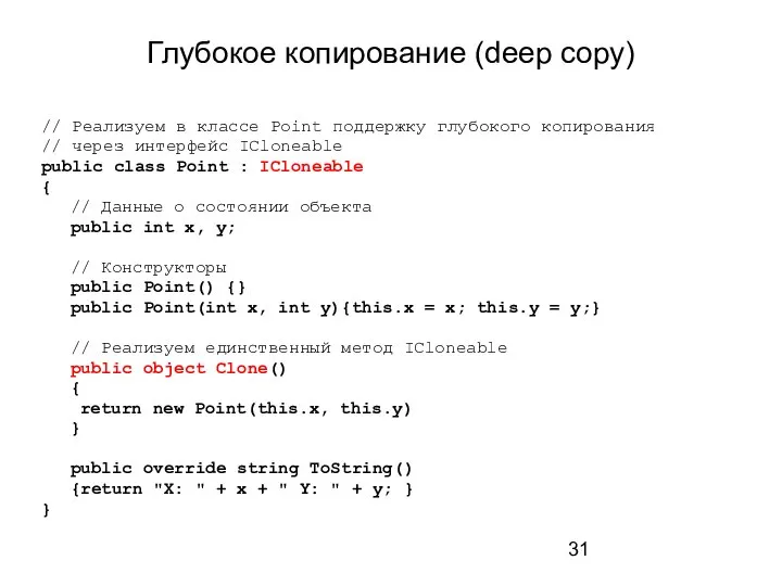 Глубокое копирование (deep copy) // Реализуем в классе Point поддержку глубокого копирования