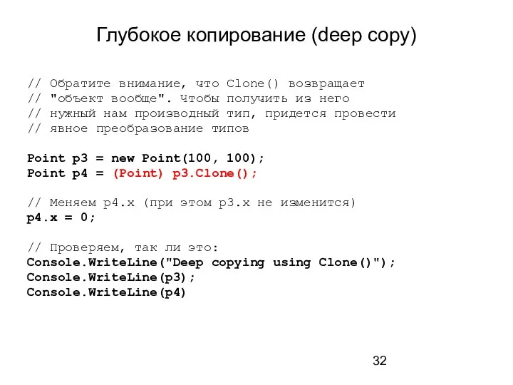 Глубокое копирование (deep copy) // Обратите внимание, что Clone() возвращает // "объект