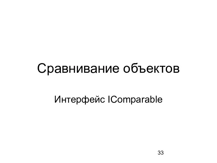 Сравнивание объектов Интерфейс IComparable