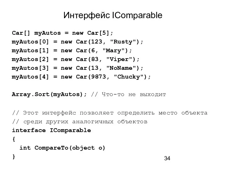 Интерфейс IComparable Car[] myAutos = new Car[5]; myAutos[0] = new Car(123, "Rusty");