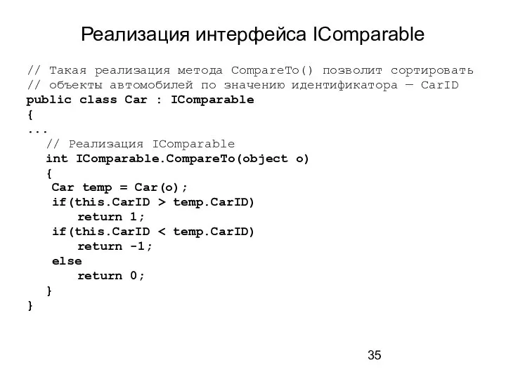 Реализация интерфейса IComparable // Такая реализация метода CompareTo() позволит сортировать // объекты