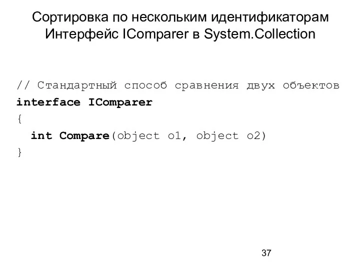 Сортировка по нескольким идентификаторам Интерфейс IComparer в System.Collection // Стандартный способ сравнения