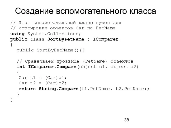 Создание вспомогательного класса // Этот вспомогательный класс нужен для // сортировки объектов