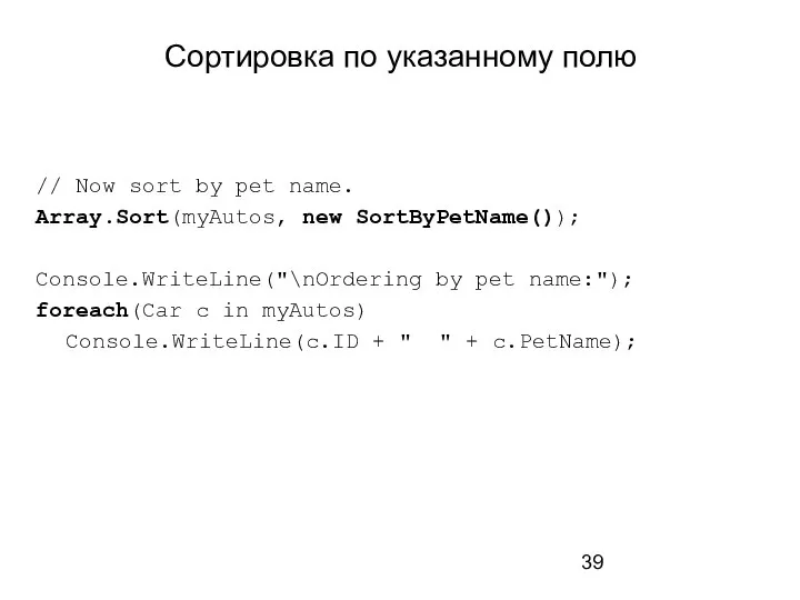 Сортировка по указанному полю // Now sort by pet name. Array.Sort(myAutos, new