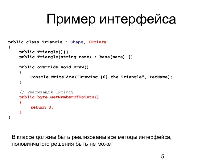 Пример интерфейса public class Triangle : Shape, IPointy { public Triangle(){} public