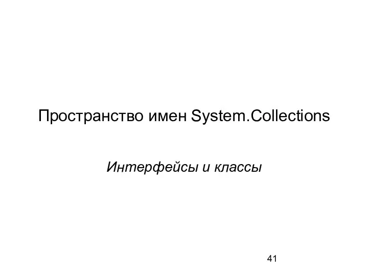 Пространство имен System.Collections Интерфейсы и классы
