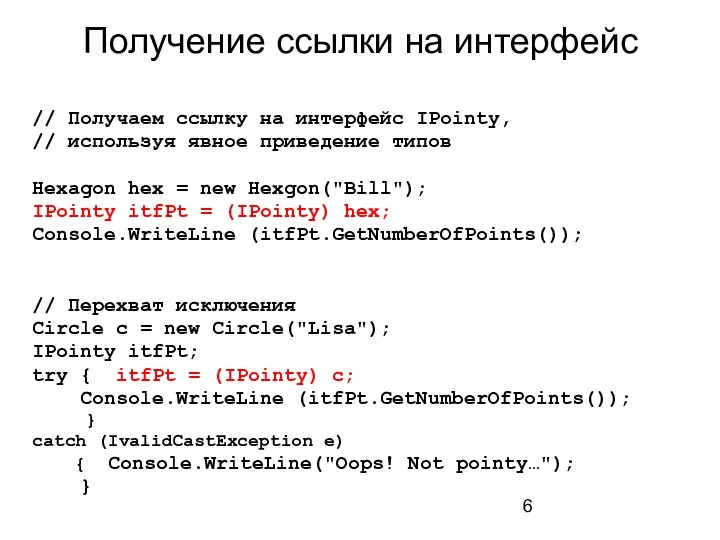 Получение ссылки на интерфейс // Получаем ссылку на интерфейс IPointy, // используя