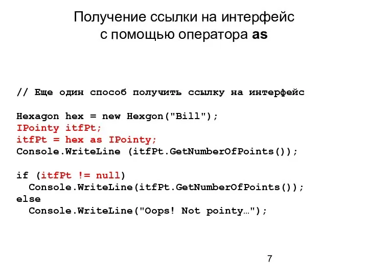 Получение ссылки на интерфейс с помощью оператора as // Еще один способ