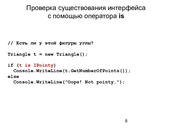 Проверка существования интерфейса с помощью оператора is // Есть ли у этой