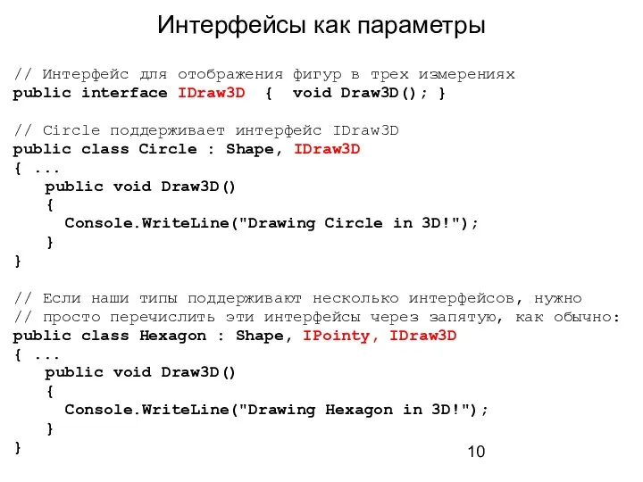 Интерфейсы как параметры // Интерфейс для отображения фигур в трех измерениях public