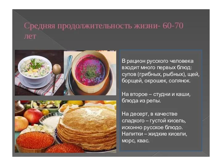В рацион русского человека входит много первых блюд: супов (грибных, рыбных), щей,