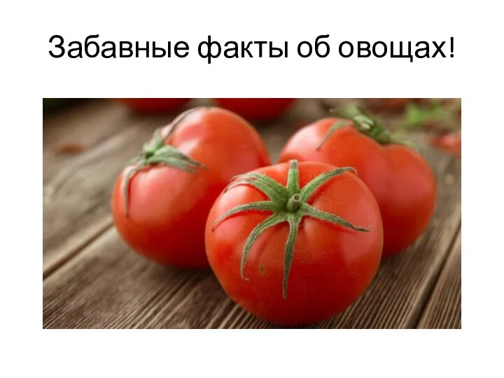 Забавные факты об овощах!