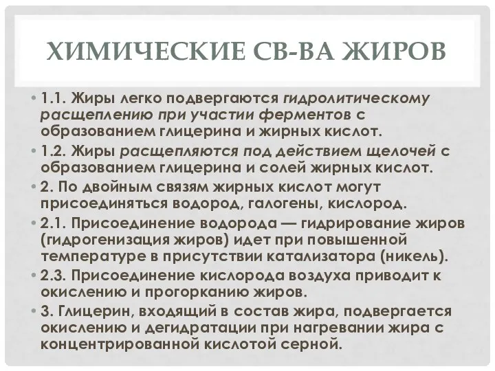 ХИМИЧЕСКИЕ СВ-ВА ЖИРОВ 1.1. Жиры легко подвергаются гидролитическому расщеплению при участии ферментов