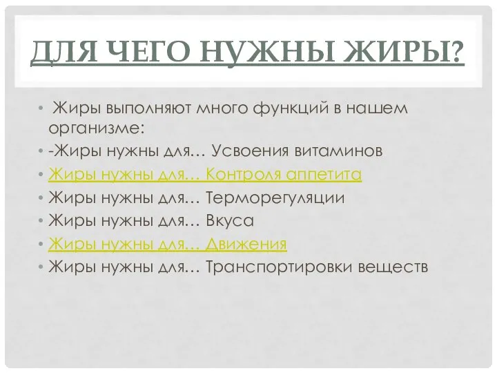 ДЛЯ ЧЕГО НУЖНЫ ЖИРЫ? Жиры выполняют много функций в нашем организме: -Жиры