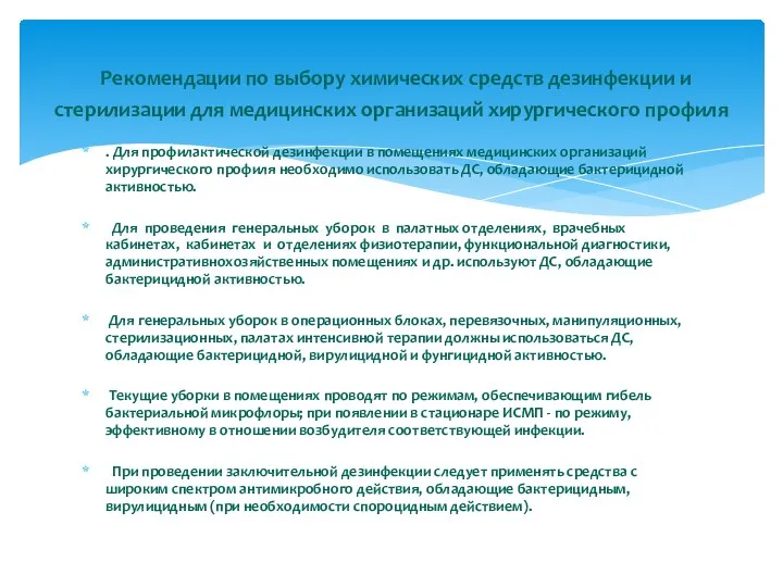 . Для профилактической дезинфекции в помещениях медицинских организаций хирургического профиля необходимо использовать